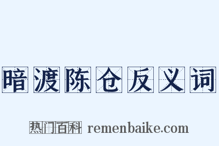 暗渡陈仓反义词是什么意思的图片